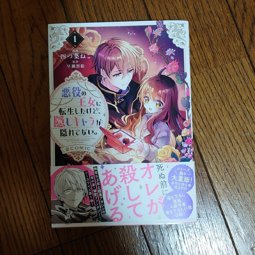 悪役の王女に転生したけど、隠しキャラが隠れてない。＠ＣＯＭＩＣ エンタメ/ホビーの漫画(その他)の商品写真