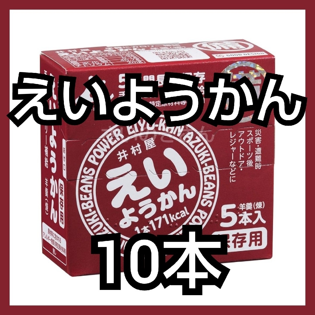 井村屋(イムラヤ)の井村屋 えいようかん 10本（新品・箱付き・未開封） 食品/飲料/酒の食品(菓子/デザート)の商品写真