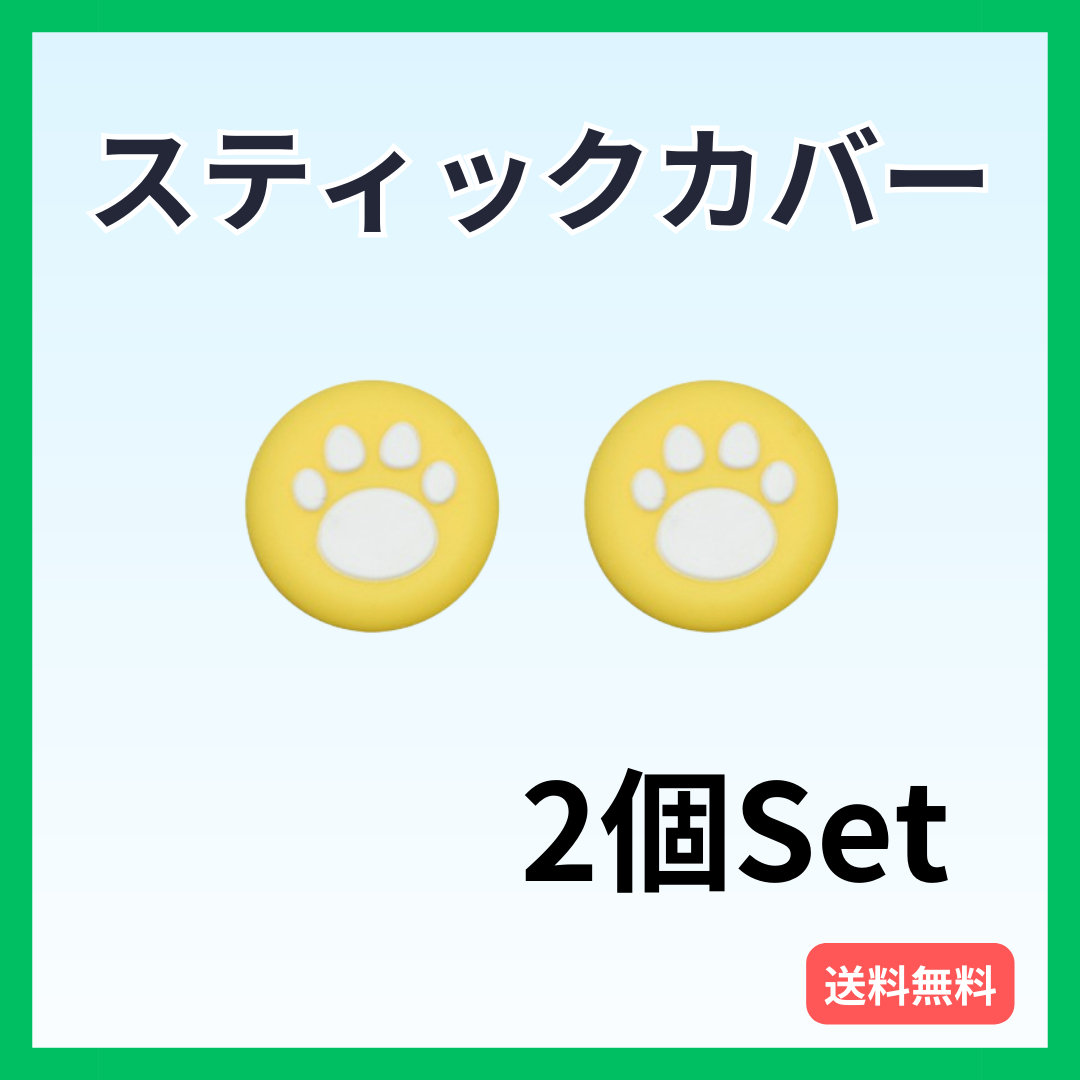 スティックカバー PS5・PS4等 肉球  2個セット コントローラー 黄白 エンタメ/ホビーのゲームソフト/ゲーム機本体(家庭用ゲーム機本体)の商品写真