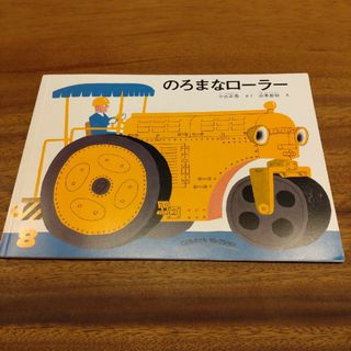 フクインカンショテン(福音館書店)のこどものとも　のろまなロ－ラ－(絵本/児童書)