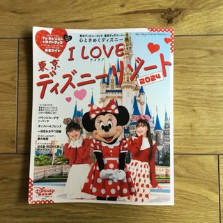 コウダンシャ(講談社)のＩ　Ｌｏｖｅ　東京ディズニーリゾート【ななこ様専用】(絵本/児童書)