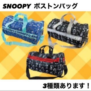 【新品！】SNOOPY ボストンバッグ