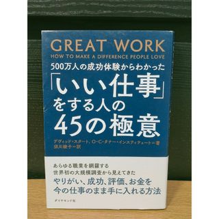 ５００万人の成功体験からわかった「いい仕事」をする人の４５の極意(ビジネス/経済)