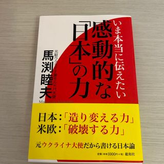 いま本当に伝えたい感動的な「日本」の力(文学/小説)