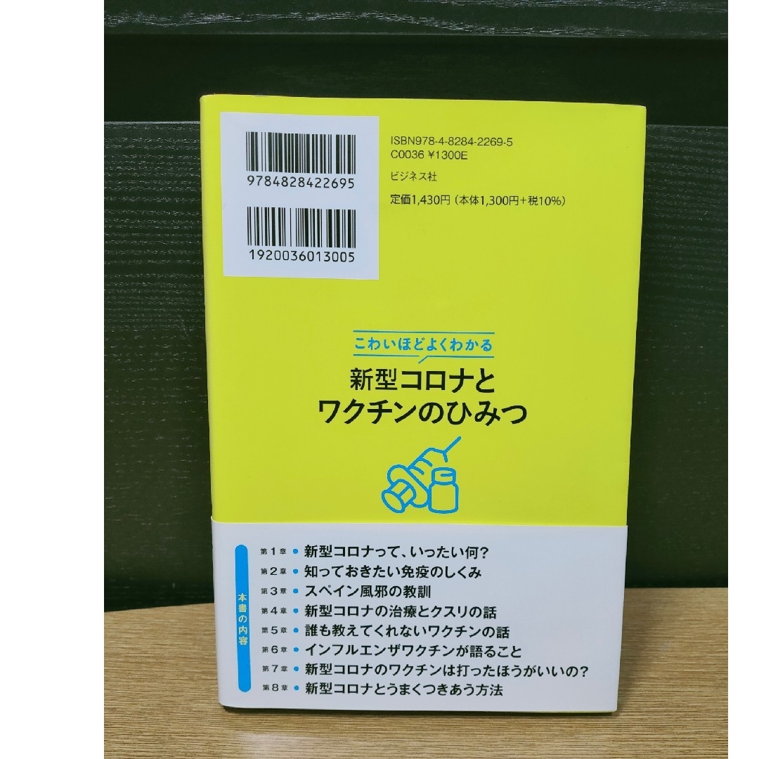 こわいほどよくわかる新型コロナとワクチンのひみつ エンタメ/ホビーの本(健康/医学)の商品写真