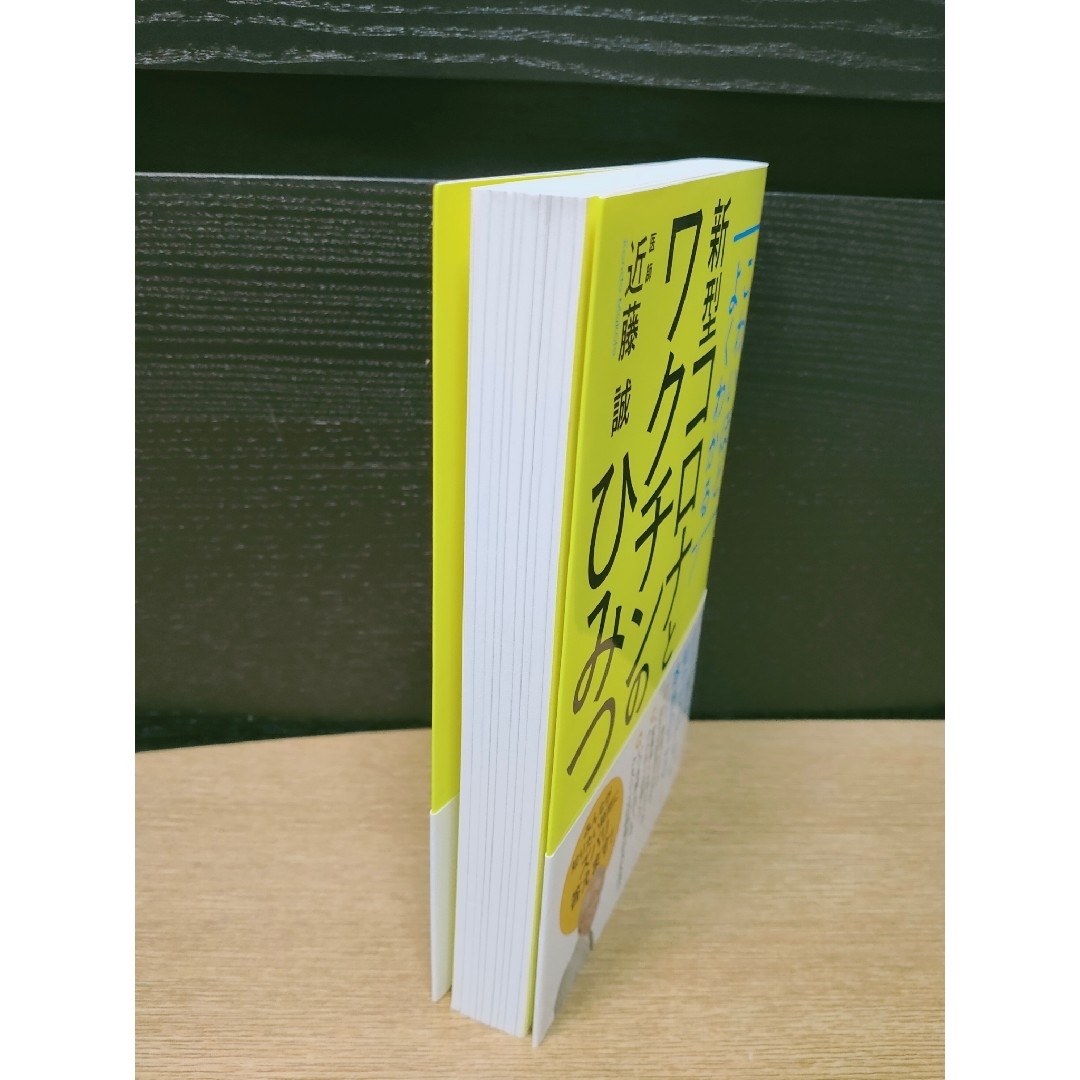 こわいほどよくわかる新型コロナとワクチンのひみつ エンタメ/ホビーの本(健康/医学)の商品写真