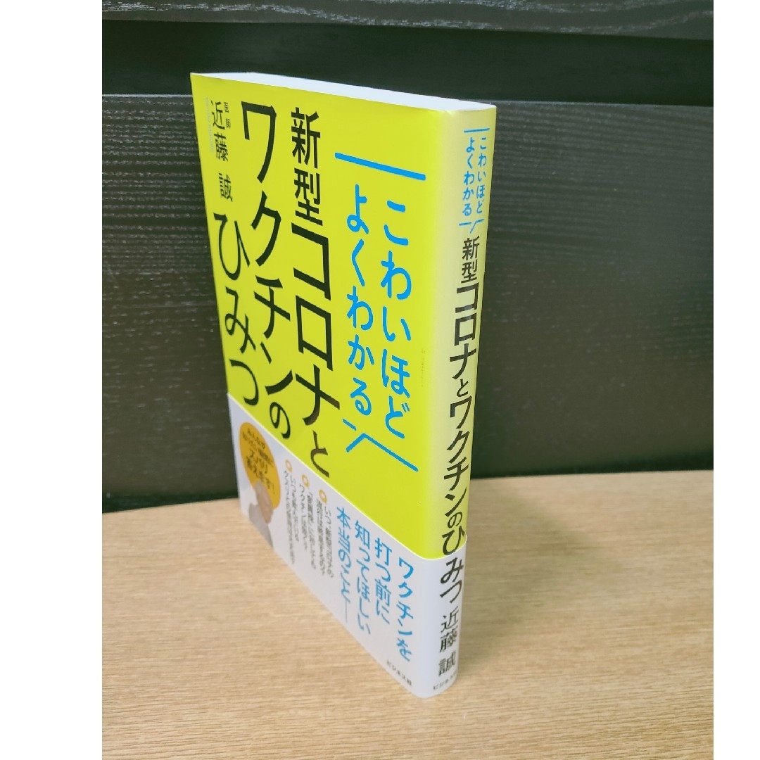 こわいほどよくわかる新型コロナとワクチンのひみつ エンタメ/ホビーの本(健康/医学)の商品写真