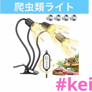 爬虫類 ライト 紫外線ライト 爬虫類ライト バスキングライト 亀ライト　#ke4(爬虫類/両生類用品)