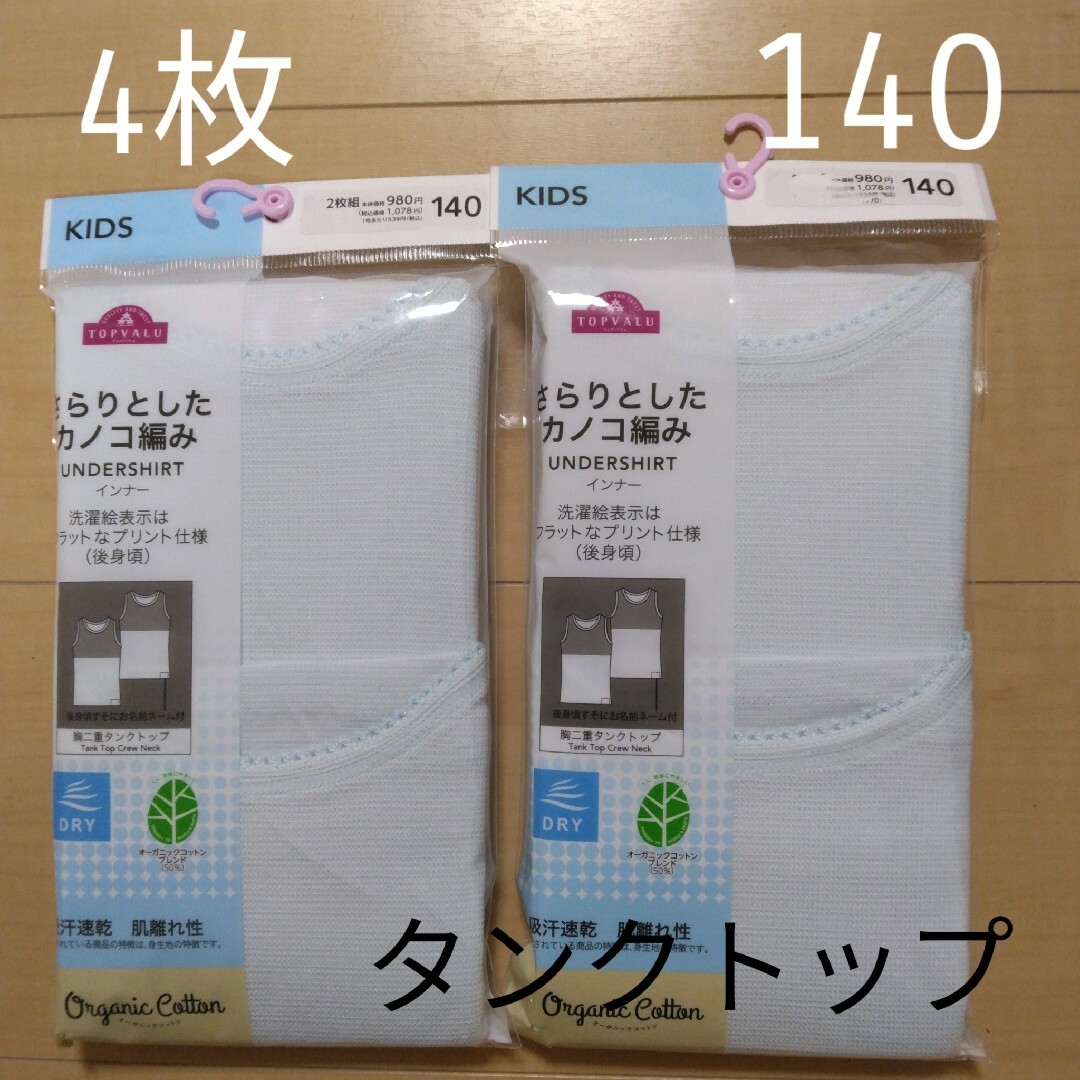 ☆4枚セット☆胸二重タンクトップ　子供用下着　140cm　女の子用肌着　キッズ用 キッズ/ベビー/マタニティのキッズ服女の子用(90cm~)(下着)の商品写真