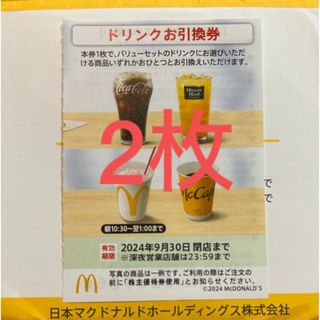 マクドナルド(マクドナルド)のマクドナルド株主優待券　ドリンク券2枚(フード/ドリンク券)