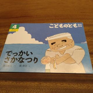 フクインカンショテン(福音館書店)のこどものとも年中向き　でっかいさかなつり(アート/エンタメ)