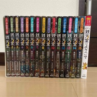 ふしぎ駄菓子屋 銭天堂15冊セット（1〜15巻）＋ガイドブック(絵本/児童書)