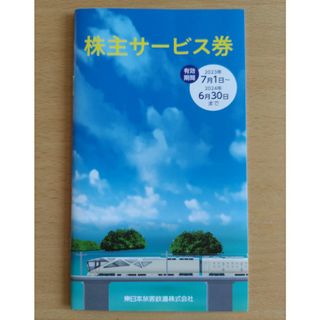 ジェイアール(JR)のJR東日本  サービス券  １冊(その他)