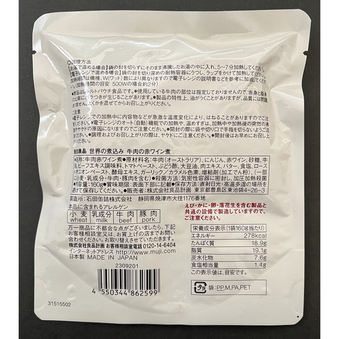 MUJI (無印良品)(ムジルシリョウヒン)の【無印良品】世界の煮込み 牛肉の赤ワイン煮160g(1人前)×2個 食品/飲料/酒の加工食品(レトルト食品)の商品写真