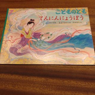 フクインカンショテン(福音館書店)のこどものとも　てんにんにょうぼう(絵本/児童書)