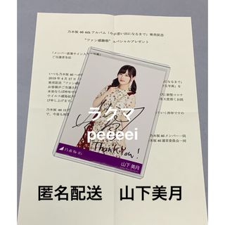 ノギザカフォーティーシックス(乃木坂46)の山下美月　今が思い出になるまで　直筆サイン　生写真　乃木坂46(アイドルグッズ)