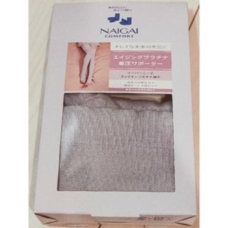 ナイガイ(NAIGAI)のNAIGAI COMFORT エイジングプラチナ着圧サポーター(その他)