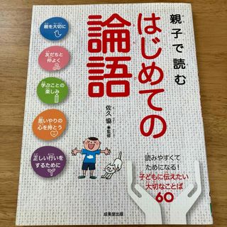 親子で読むはじめての論語(絵本/児童書)