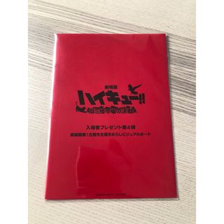 劇場版ハイキュー‼︎ ゴミ捨て場の決戦　入場者特典(キャラクターグッズ)