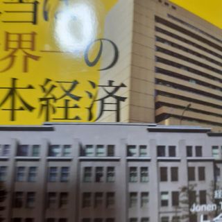 財務省と大新聞が隠す本当は世界一の日本経済(その他)