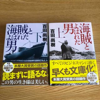 コウダンシャ(講談社)の海賊とよばれた男　上下巻　セット(文学/小説)