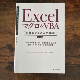 Ｅｘｃｅｌマクロ＆ＶＢＡ［実践ビジネス入門講座］【完全版】(コンピュータ/IT)