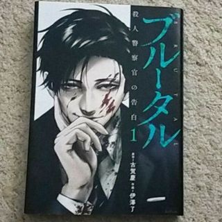 漫画『ブルータル 殺人警察官の告白』古賀慶/伊澤了《「トレース」のスピンオフ》(青年漫画)