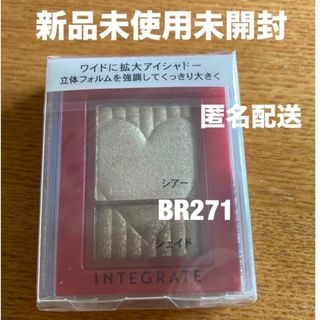 インテグレート(INTEGRATE)の【新品未使用未開封】  インテグレート  ワイドルックアイズ  BR271(アイシャドウ)