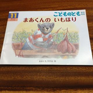 フクインカンショテン(福音館書店)のこどものとも年中向き　まあくんのいもほり(絵本/児童書)