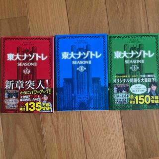 東大ナゾトレＳＥＡＳＯＮ２　3冊セット(アート/エンタメ)