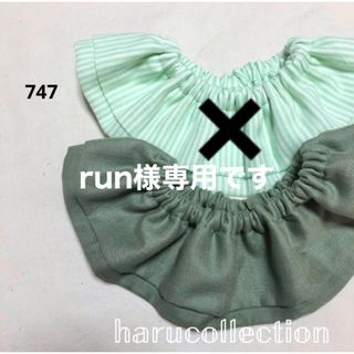 run様専用です【2点で730円】　ハンドメイドスタイ　フリルスタイ　747(スタイ/よだれかけ)