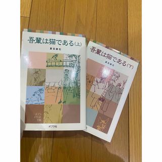 ポプラシャ(ポプラ社)の夏目漱石　本　文庫本　小説　書籍(文学/小説)