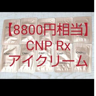 チャアンドパク(CNP)の【8800円相当】CNP 高級ライン アイクリーム リンクルクリーム しわ(アイケア/アイクリーム)