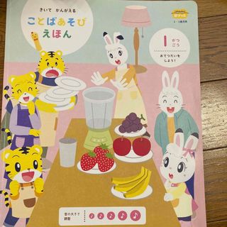 ベネッセ(Benesse)のこどもちゃれんじ　ぽけっと　きいてかんがえる　ことばあそびえほん(絵本/児童書)