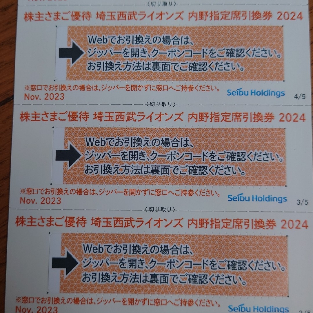 西武株主優待･埼玉西武ライオンズ内野指定席引換券５枚(ベルーナドーム) チケットの優待券/割引券(その他)の商品写真