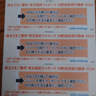 西武株主優待･埼玉西武ライオンズ内野指定席引換券５枚(ベルーナドーム)(その他)