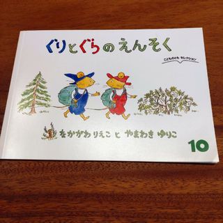 フクインカンショテン(福音館書店)の【専用】ぐりとぐらのえんそく、他5冊(絵本/児童書)