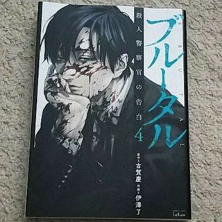 漫画『ブルータル 殺人警察官の告白』4巻 古賀慶/伊澤了※「トレース」スピンオフ(青年漫画)