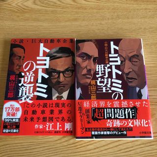 ショウガクカン(小学館)のpick boga様専用　トヨトミの野望　トヨトミの逆襲　2冊セット(文学/小説)