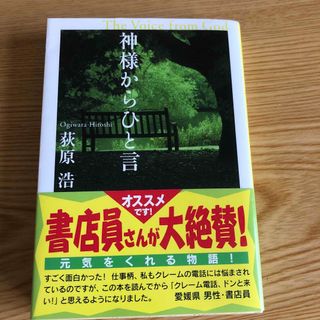 コウブンシャ(光文社)の神様からひと言(文学/小説)