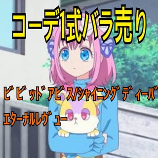 ワッチャプリマジ(ワッチャプリマジ！)の♥コーデ1式一覧②(シングルカード)