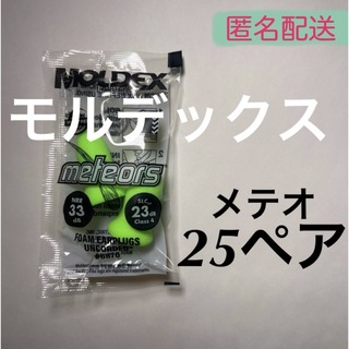 正規品 モルデックス メテオ 25ペア 耳栓 MOLDEX 6870 匿名配送(日用品/生活雑貨)