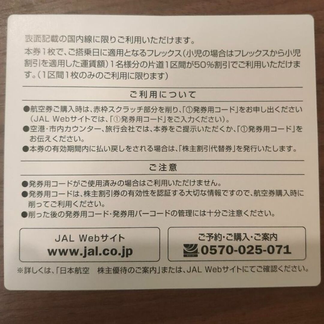 【即日発送かつ最安】JAL(日本航空)株主優待券 新品 未使用券 1枚 チケットの優待券/割引券(その他)の商品写真