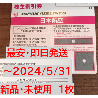 【即日発送かつ最安】JAL(日本航空)株主優待券 新品 未使用券 1枚(その他)