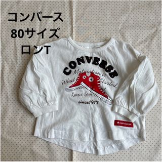 コンバース(CONVERSE)のコンバース　80サイズ　ロンT(Ｔシャツ)