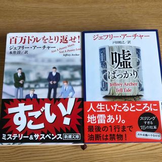 シンチョウブンコ(新潮文庫)の百万ドルをとり返せ！　嘘ばっかり　2冊セット(文学/小説)