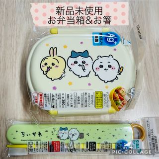 チイカワ(ちいかわ)の【最安値】ちいかわ　新品未使用　お弁当箱　お箸　2点セット　①(キャラクターグッズ)