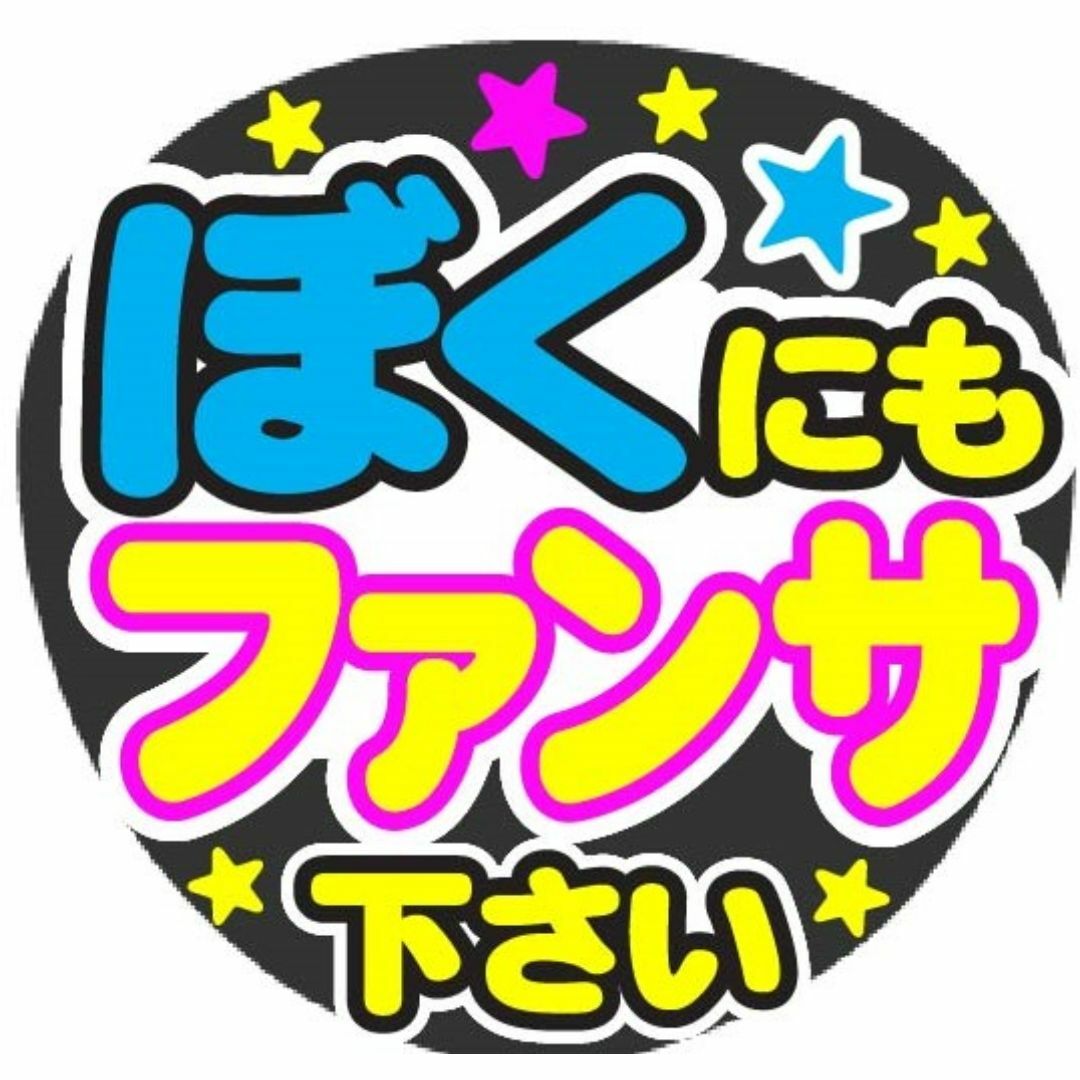 ぼくにもファンサ下さい　コンサート応援手作りうちわファンサ文字シール エンタメ/ホビーのタレントグッズ(アイドルグッズ)の商品写真