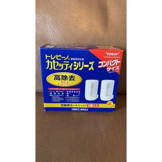 東レ トレビーノ 浄水器 カセッティ交換用カートリッジ 高除去 MKCMX2J((その他)