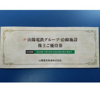 山陽電鉄グループ 沿線施設 株主優待券 1冊(その他)